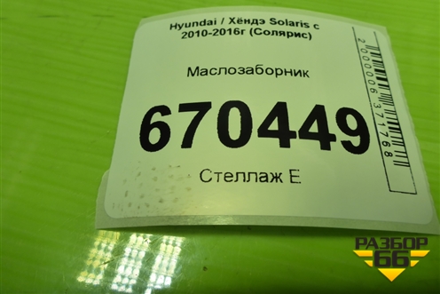 Маслозаборник (1.4л G4FA) для Hyundai Solaris с 2010-2016г (Солярис)