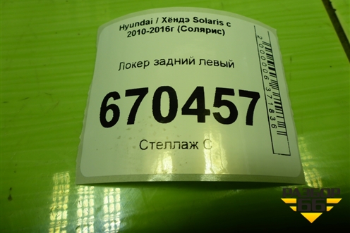 Локер задний левый (868211R200) для Hyundai Solaris с 2010-2016г (Солярис)