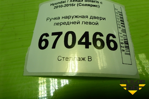 Ручка наружная двери передней левой для Hyundai Solaris с 2010-2016г (Солярис)