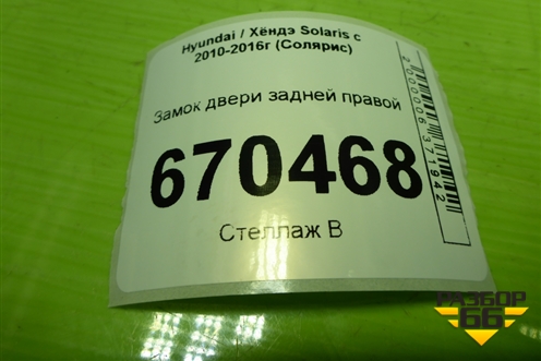 Замок двери задней правой для Hyundai Solaris с 2010-2016г (Солярис)