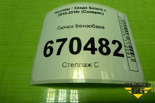 Лючок бензобака (695100U200) для Hyundai Solaris с 2010-2016г (Солярис)