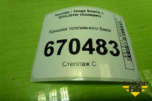 Крышка топливного бака для Hyundai Solaris с 2010-2016г (Солярис)