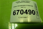 Замок багажника (ответная часть) для Hyundai Solaris с 2010-2016г (Солярис)