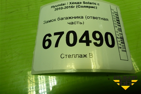 Замок багажника (ответная часть) для Hyundai Solaris с 2010-2016г (Солярис)