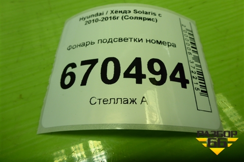 Фонарь подсветки номера (925010U200) для Hyundai Solaris с 2010-2016г (Солярис)