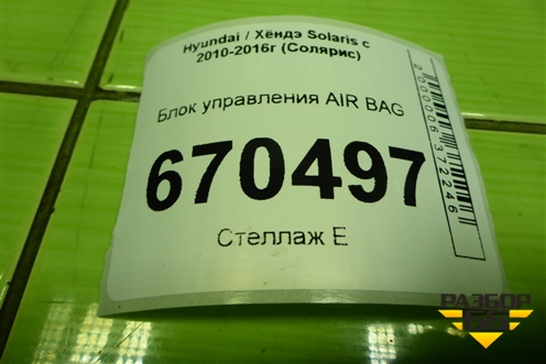Блок управления AIR BAG (959101R000) для Hyundai Solaris с 2010-2016г (Солярис)