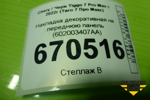 Накладка декоративная на переднюю панель (602003407AA) для Chery Tiggo 7 Pro Max с 2022г (Тиго 7 Про Макс)