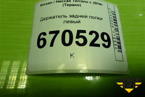 Держатель задней полки левый (799125111R) для Nissan Terrano с 2014г (Терано)