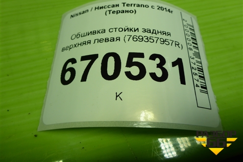 Обшивка стойки задняя верхняя левая (769357957R) для Nissan Terrano с 2014г (Терано)