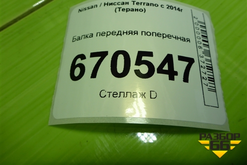 Балка передняя поперечная для Nissan Terrano с 2014г (Терано)