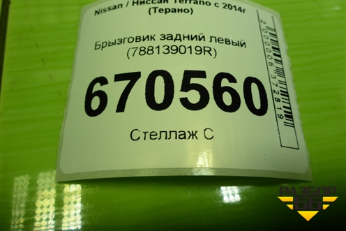 Брызговик задний левый (788139019R) для Nissan Terrano с 2014г (Терано)