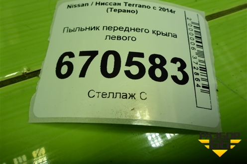 Пыльник переднего крыла левого для Nissan Terrano с 2014г (Терано)