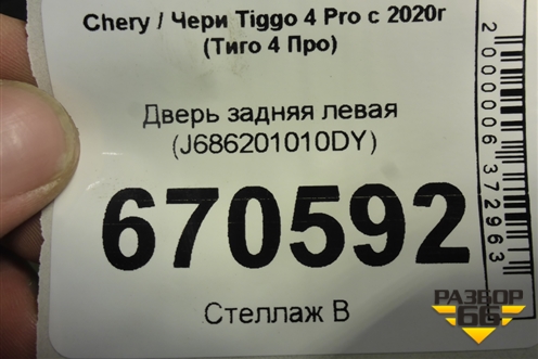Дверь задняя левая (J686201010DY) для Chery Tiggo 4 Pro с 2020-2025г (Тиго 4 Про)