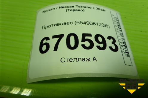 Противовес (554908123R) для Nissan Terrano с 2014г (Терано)