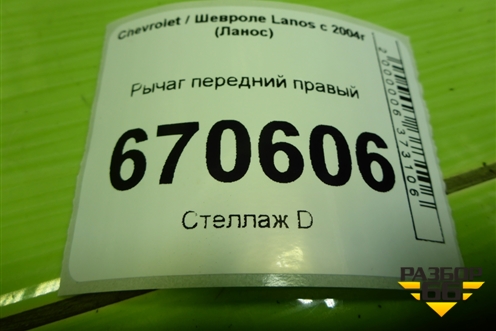 Рычаг передний правый для Chevrolet Lanos с 2004г (Ланос)