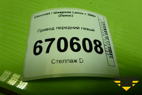 Привод передний левый (шлиц внутр-34 наруж-22) для Chevrolet Lanos с 2004г (Ланос)