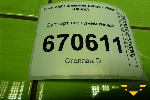 Суппорт передний левый для Chevrolet Lanos с 2004г (Ланос)