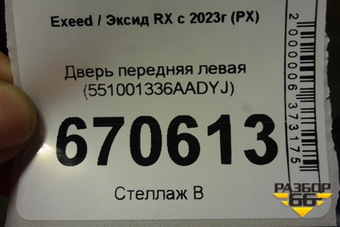 Дверь передняя левая (551001336AADYJ) для Exeed RX с 2023г (РХ)