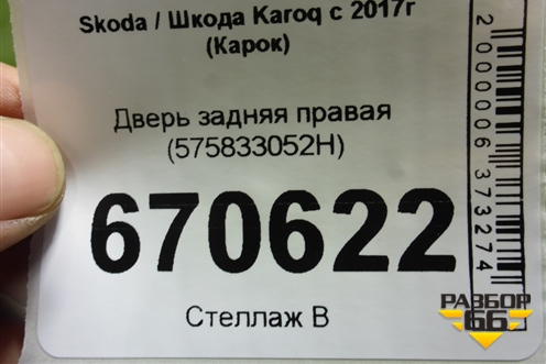 Дверь задняя правая (575833052H) для Skoda Karoq с 2017г (Карок)