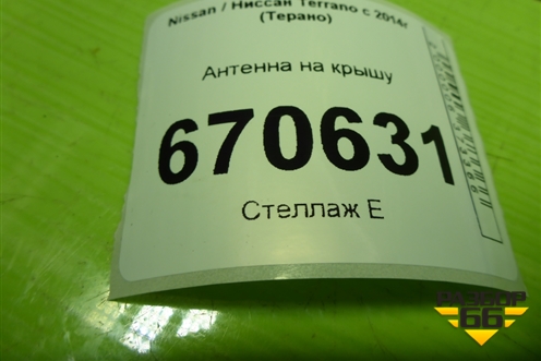 Антенна на крышу для Nissan Terrano с 2014г (Терано)