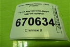 Ручка внутренняя двери задней правой (8200733847) для Nissan Terrano с 2014г (Терано)