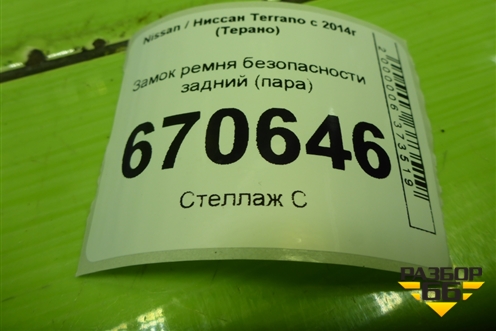 Замок ремня безопасности задний (пара) для Nissan Terrano с 2014г (Терано)