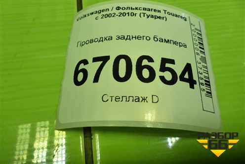 Проводка заднего бампера (7L6971104) для Volkswagen Touareg c 2002-2010г (Туарег)