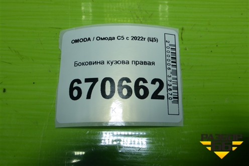 Боковина кузова правая для OMODA C5 с 2022г (Ц5)