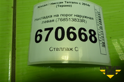 Накладка на порог наружная левая (768513833R) для Nissan Terrano с 2014г (Терано)