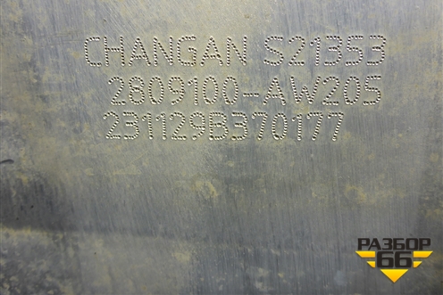 Усилитель переднего бампера (2809100AW205) для Changan CS55 PLUS с 2019г (ЦС 55 плюс)