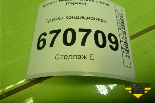 Трубка кондиционера (924800470R) для Nissan Terrano с 2014г (Терано)