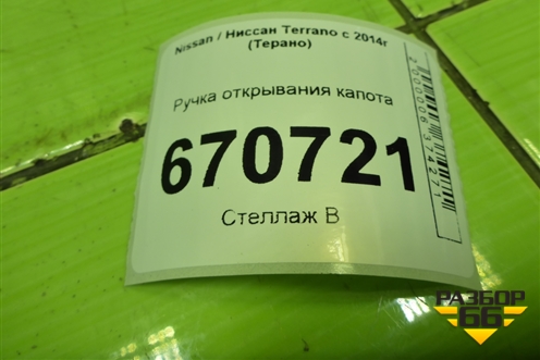 Ручка открывания капота для Nissan Terrano с 2014г (Терано)