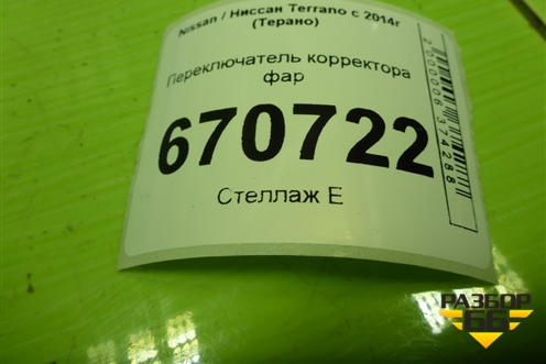 Переключатель корректора фар для Nissan Terrano с 2014г (Терано)