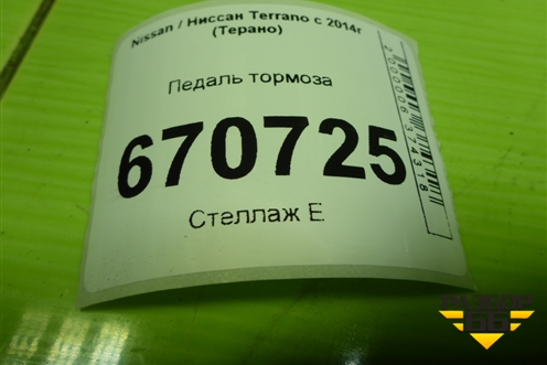 Педаль тормоза (465016578R) для Nissan Terrano с 2014г (Терано)
