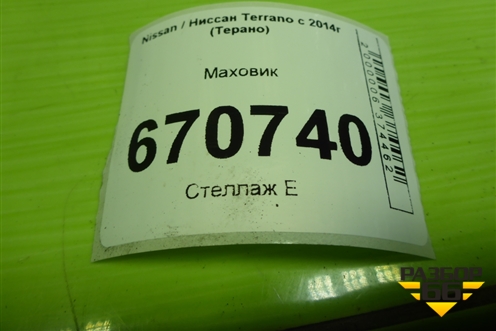 Маховик (1.6л H4MD438) для Nissan Terrano с 2014г (Терано)