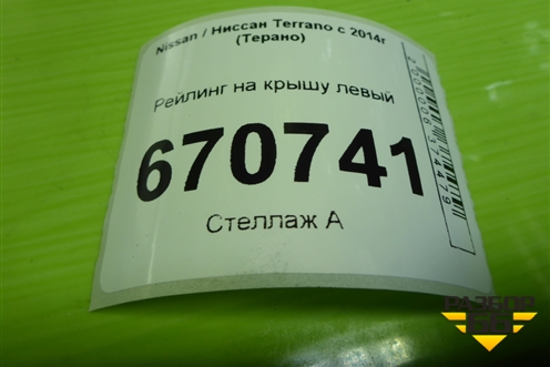 Рейлинг на крышу левый для Nissan Terrano с 2014г (Терано)