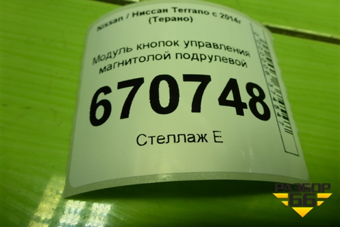 Модуль кнопок управления магнитолой подрулевой (255522448R) для Nissan Terrano с 2014г (Терано)