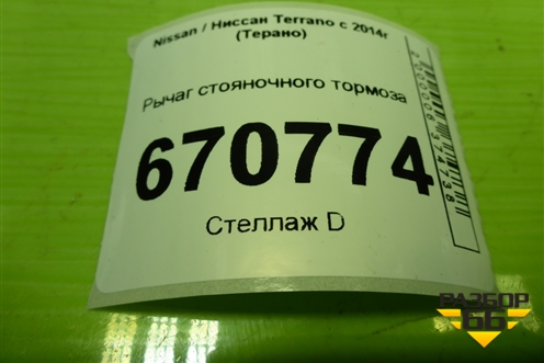 Рычаг стояночного тормоза для Nissan Terrano с 2014г (Терано)