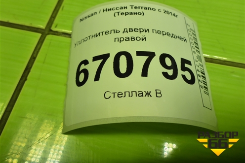 Уплотнитель двери передней правой для Nissan Terrano с 2014г (Терано)