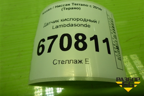 Датчик кислородный / Lambdasonde (1.6л H4MD438) (226901841R) для Nissan Terrano с 2014г (Терано)