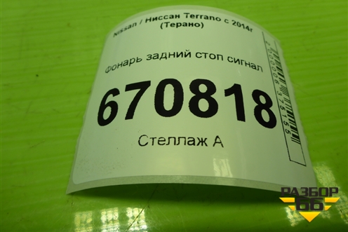 Фонарь задний стоп сигнал (265900027R) для Nissan Terrano с 2014г (Терано)