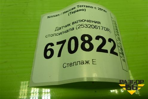 Датчик включения стопсигнала (253206170R) для Nissan Terrano с 2014г (Терано)