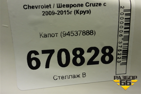 Капот (94537888) для Chevrolet Cruze c 2009-2015г (Круз)