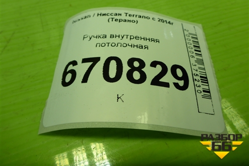 Ручка внутренняя потолочная для Nissan Terrano с 2014г (Терано)