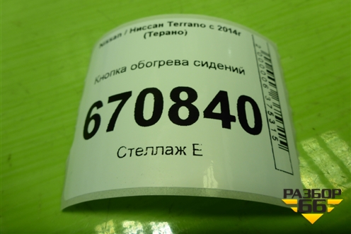 Кнопка обогрева сидений для Nissan Terrano с 2014г (Терано)