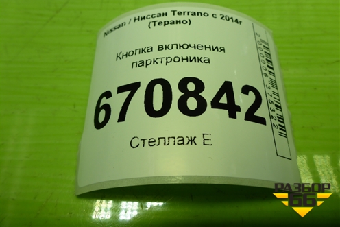 Кнопка включения парктроника (284487506R) для Nissan Terrano с 2014г (Терано)