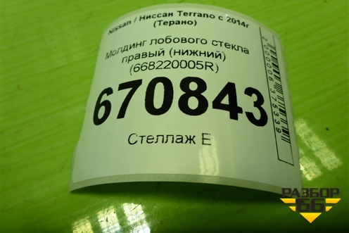 Молдинг лобового стекла правый (нижний) (668220005R) для Nissan Terrano с 2014г (Терано)