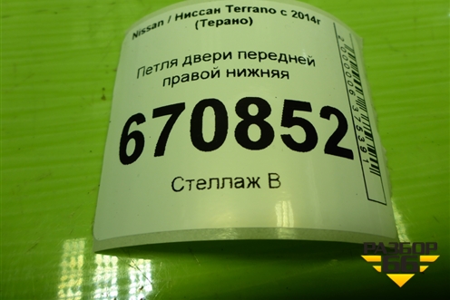 Петля двери передней правой нижняя для Nissan Terrano с 2014г (Терано)