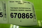 Накладка внутренняя (на переднее правое сиденье) (1833755X) для Nissan Terrano с 2014г (Терано)