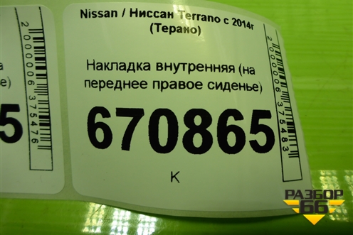 Накладка внутренняя (на переднее правое сиденье) (1833755X) для Nissan Terrano с 2014г (Терано)